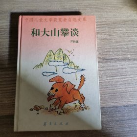 中国儿童文学获奖者自选文库·尹世霖《和大山攀谈》（签赠本）