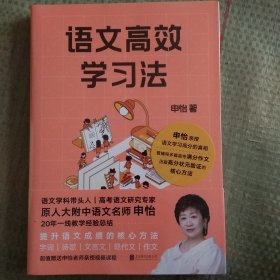 语文高效学习法
