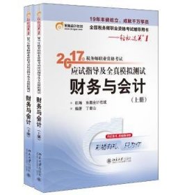 东奥会计在线 轻松过关1 2017年税务师职业资格考试应试指导及全真模拟测试：财务与会计