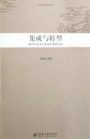 中华文明史普及读本—集成与转型：明中叶至辛亥革命的精神文明