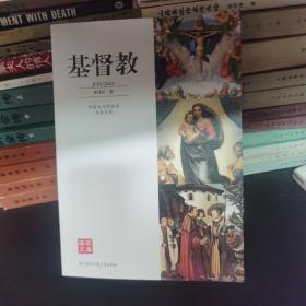 【一版一印/仅印6000】中国大百科全书名家文库：基督教