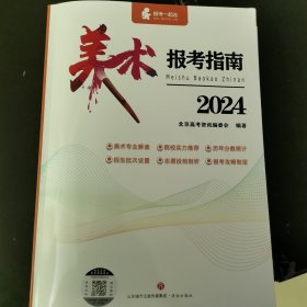 2024美术报考指南