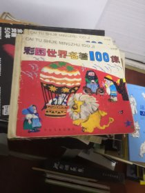 彩图世界名著100集（绿星篇）