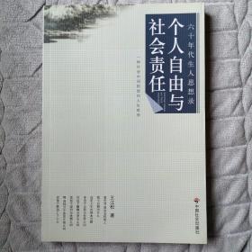 个人自由与社会责任:一种社会中间阶层的人生哲学