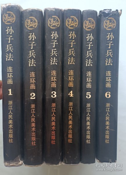 孙子兵法连环画 1-6册