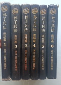 孙子兵法连环画 1-6册