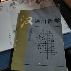 漢語(yǔ)口語(yǔ)學(xué)