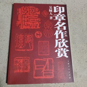 印章名作欣赏