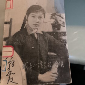 我当小演员的时候