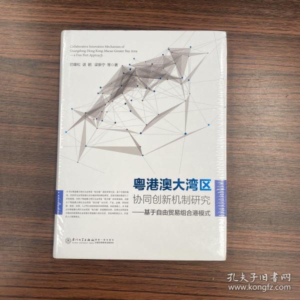 粤港澳大湾区协同创新机制研究——基于自由贸易组合港模式