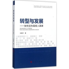 【正版书籍】转型与发展：如何迈向高收入国家