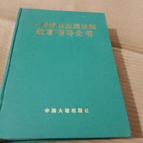 中国粮食流通体制改革指导全书