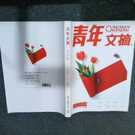 青年文摘合订本2006 1-6【红版】