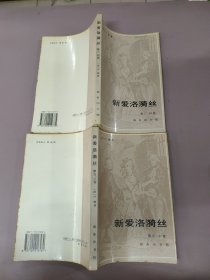 新爱洛漪丝（第三、四卷）与新爱洛漪丝（第五、六卷） 2本合售