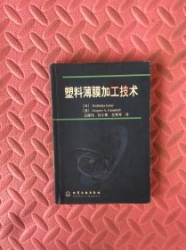 塑料薄膜加工技术