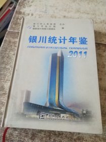 银川统计年鉴.2011 实物拍图 无勾画
