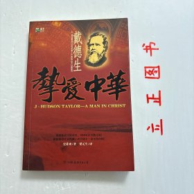 【正版现货，库存未阅】挚爱中华——戴德生，戴德生出生在一个敬虔的基督徒家庭，他的父母是循道会信徒，是非常虔诚的基督徒。戴德生小时候最喜欢听曾祖父的故事，特别是他的曾祖父接待约翰卫斯理的事，戴德生父母也是极为虔诚的基督徒，但他直到1849年6月的一天，已经17岁的戴德生在母亲的迫切祷告下才真正悔改信主，重生得救。其中戴德生后来成为对中国基督教信仰传播影响力最大的牧师，他为中国献出一生的时间来进行宣教