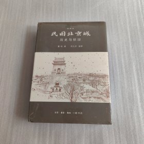 民国北京城（典藏版）烟袋斜街旧影图卷