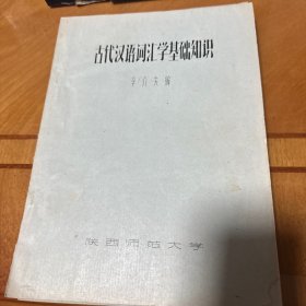 古代汉语词汇学基础知识