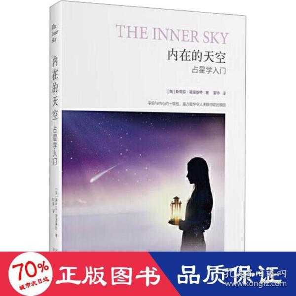 内在的天空：占星学入门