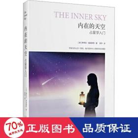 内在的天空：占星学入门