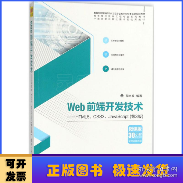 Web前端开发技术——HTML5、CSS3、JavaScript（第3版）