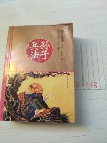 十元本随身书库 孙子兵法