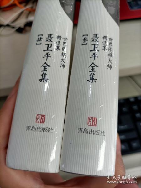 《聂卫平全集》共四卷—精装本