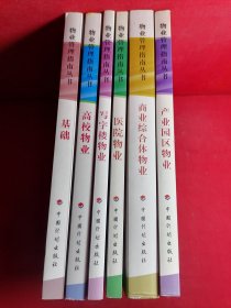 物业管理指南丛书：高校物业.写字楼物业.医院物业。商业综合体物业.产业园区物业. 基础【6本合售】