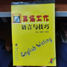 英语写作语言与技巧 宗端华 主编；廖国强9787118050882