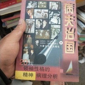 病夫治国：20世纪领袖性格的精神病理分析