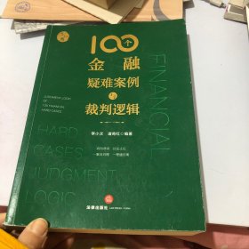 100个金融疑难案例与裁判逻辑