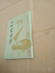 朱自清古典文学名专集:之四宋五家诗、之二古诗歌笺释三种、之三 十四家诗抄 （三册合售）