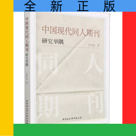 中國現(xiàn)代同人期刊研究舉隅