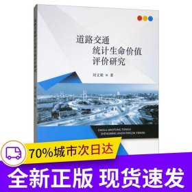 道路交通統(tǒng)計(jì)生命價(jià)值評(píng)價(jià)研究