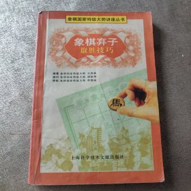 象棋弃子取胜技巧