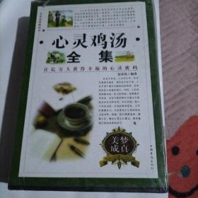 心灵鸡汤全集（全四卷）