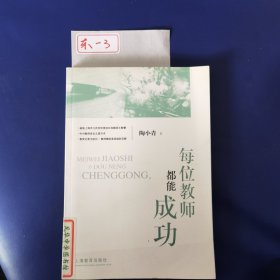 每位教师都能成功