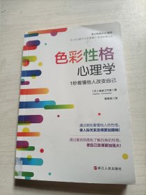 色彩性格心理学：1秒看懂他人改变自己