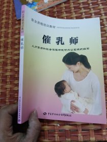 职业资格培训教材：催乳师