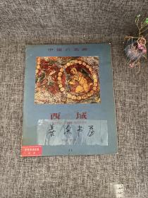 中国的名画 西域 1956年平凡社 彩色贴页