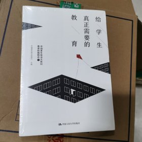 给学生真正需要的教育——中国青年报冰点周刊教育特稿精选