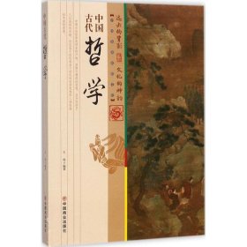 【正版书籍】中国古代哲学