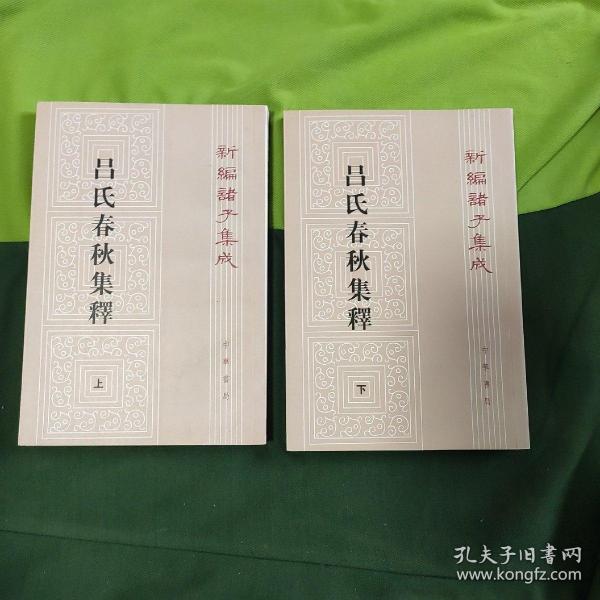 呂氏春秋集釋（全二冊）