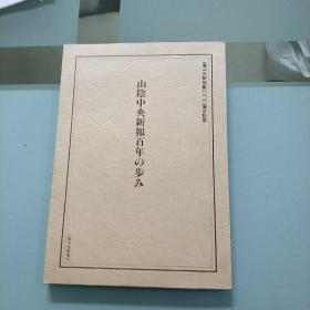 山阴中央新报创刊10O周年纪念/日文原版