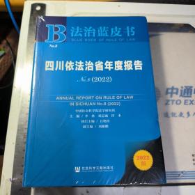 法治蓝皮书：四川依法治省年度报告No.8(2022)