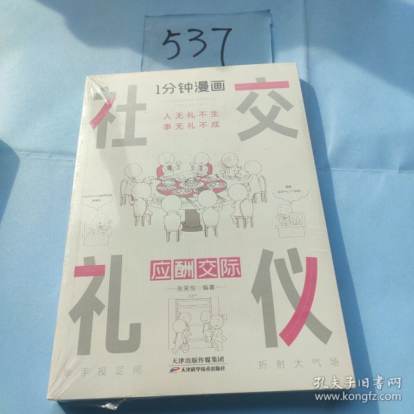 1分钟漫画社交礼仪我的一本礼仪书办事的艺术人情说话方式社交礼仪口才沟通办事技巧人际关系书籍