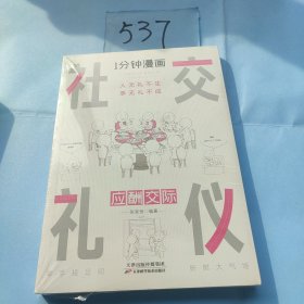 1分钟漫画社交礼仪我的一本礼仪书办事的艺术人情说话方式社交礼仪口才沟通办事技巧人际关系书籍