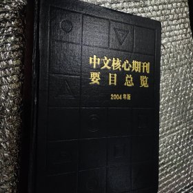 中文核心期刊要目总览2004年版 仅售15