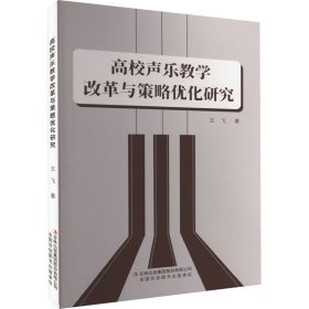 高校声乐教学改革与策略优化研究